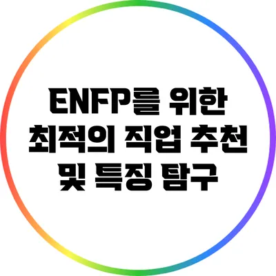 ENFP를 위한 최적의 직업 추천 및 특징 탐구