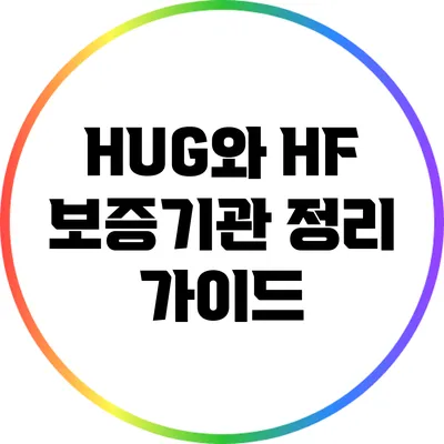 HUG와 HF 보증기관 정리 가이드
