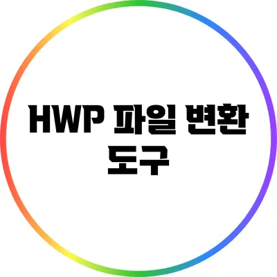 HWP 파일 변환 도구