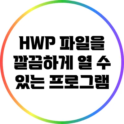 HWP 파일을 깔끔하게 열 수 있는 프로그램
