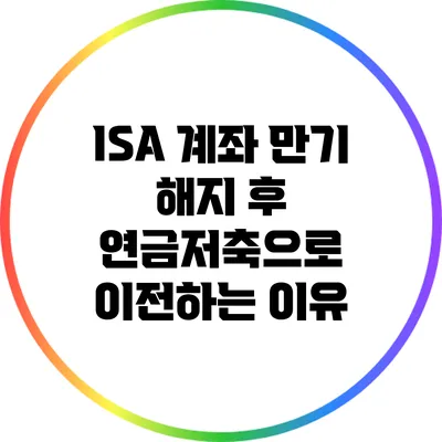 ISA 계좌 만기 해지 후 연금저축으로 이전하는 이유