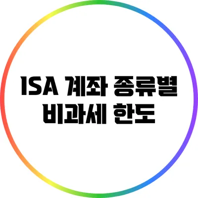 ISA 계좌 종류별 비과세 한도
