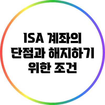 ISA 계좌의 단점과 해지하기 위한 조건