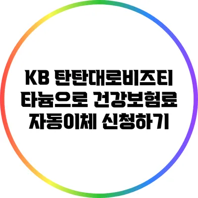 KB 탄탄대로비즈티타늄으로 건강보험료 자동이체 신청하기