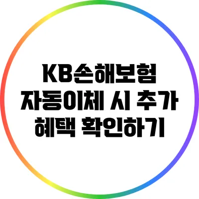 KB손해보험 자동이체 시 추가 혜택 확인하기