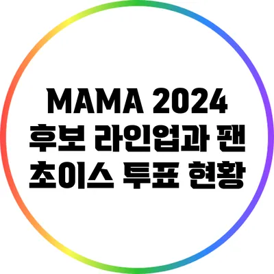 MAMA 2024 후보 라인업과 팬 초이스 투표 현황