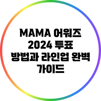 MAMA 어워즈 2024 투표 방법과 라인업 완벽 가이드