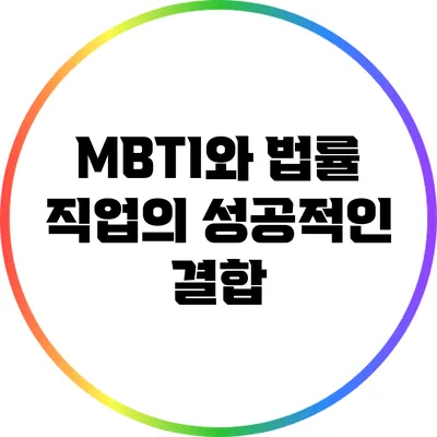 MBTI와 법률 직업의 성공적인 결합