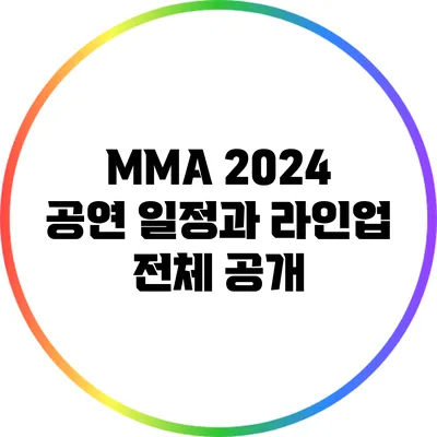 MMA 2024 공연 일정과 라인업 전체 공개