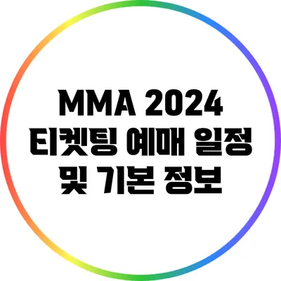 MMA 2024 티켓팅 예매 일정 및 기본 정보