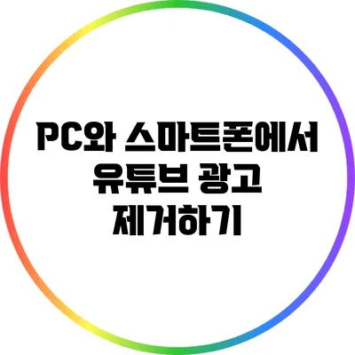 PC와 스마트폰에서 유튜브 광고 제거하기