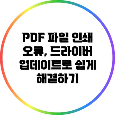 PDF 파일 인쇄 오류, 드라이버 업데이트로 쉽게 해결하기