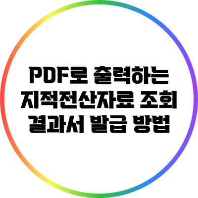 PDF로 출력하는 지적전산자료 조회 결과서 발급 방법
