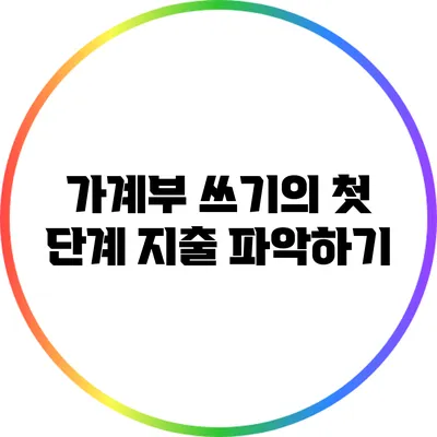가계부 쓰기의 첫 단계: 지출 파악하기
