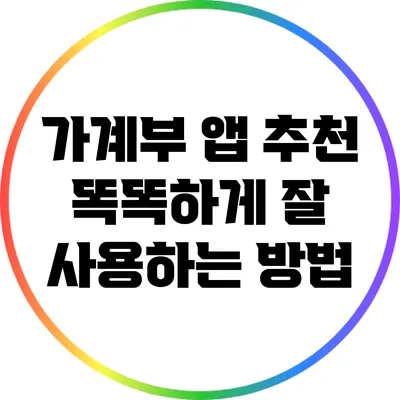 가계부 앱 추천: 똑똑하게 잘 사용하는 방법