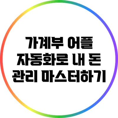 가계부 어플 자동화로 내 돈 관리 마스터하기