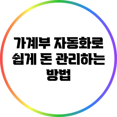 가계부 자동화로 쉽게 돈 관리하는 방법
