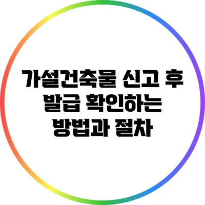 가설건축물 신고 후 발급 확인하는 방법과 절차