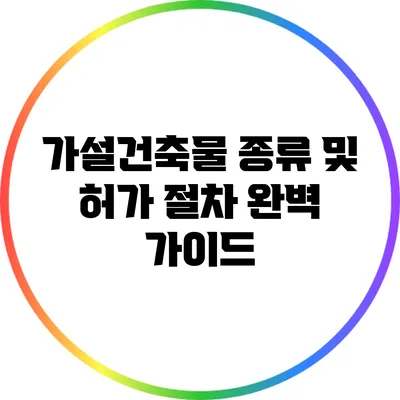 가설건축물 종류 및 허가 절차 완벽 가이드
