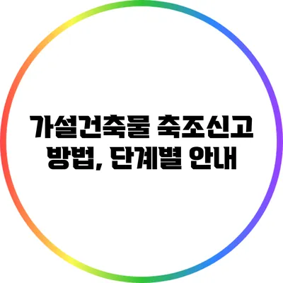 가설건축물 축조신고 방법, 단계별 안내