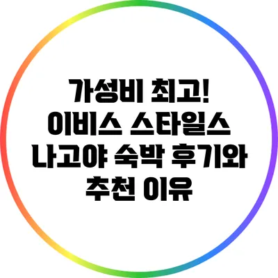 가성비 최고! 이비스 스타일스 나고야 숙박 후기와 추천 이유