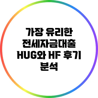 가장 유리한 전세자금대출: HUG와 HF 후기 분석