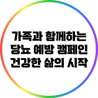 가족과 함께하는 당뇨 예방 캠페인: 건강한 삶의 시작