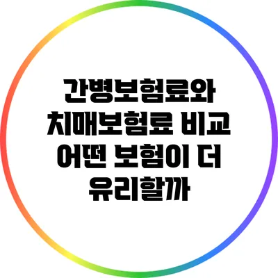 간병보험료와 치매보험료 비교: 어떤 보험이 더 유리할까?