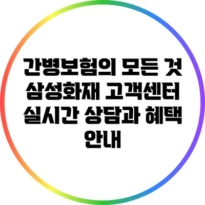 간병보험의 모든 것: 삼성화재 고객센터 실시간 상담과 혜택 안내
