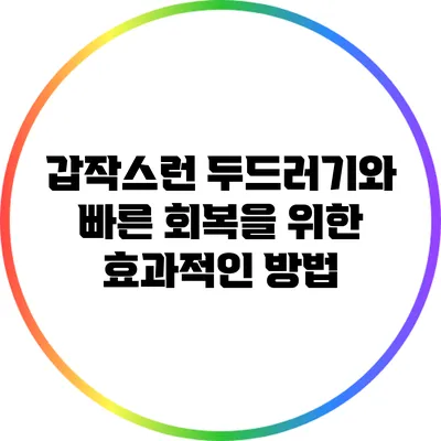 갑작스런 두드러기와 빠른 회복을 위한 효과적인 방법