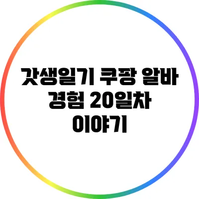 갓생일기: 쿠팡 알바 경험 20일차 이야기