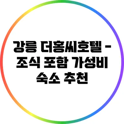 강릉 더홍씨호텔 - 조식 포함 가성비 숙소 추천