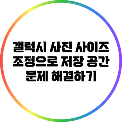 갤럭시 사진 사이즈 조정으로 저장 공간 문제 해결하기