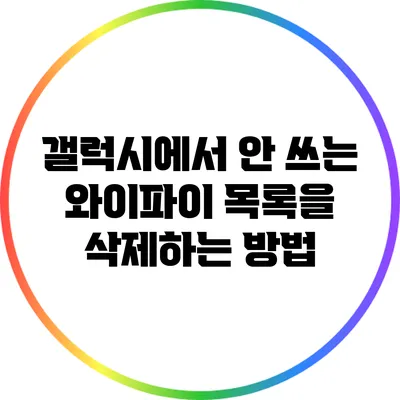 갤럭시에서 안 쓰는 와이파이 목록을 삭제하는 방법