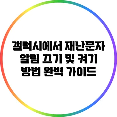 갤럭시에서 재난문자 알림 끄기 및 켜기 방법: 완벽 가이드