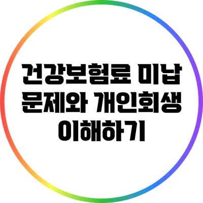 건강보험료 미납 문제와 개인회생 이해하기