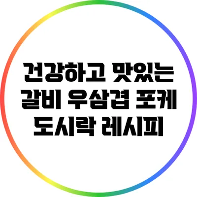 건강하고 맛있는 갈비 우삼겹 포케 도시락 레시피