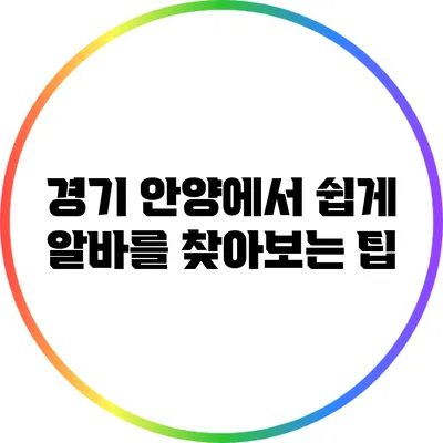 경기 안양에서 쉽게 알바를 찾아보는 팁