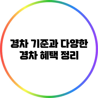 경차 기준과 다양한 경차 혜택 정리