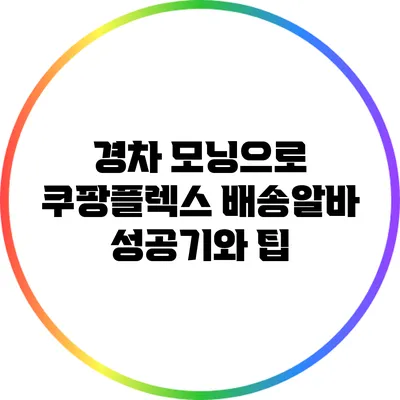 경차 모닝으로 쿠팡플렉스 배송알바 성공기와 팁