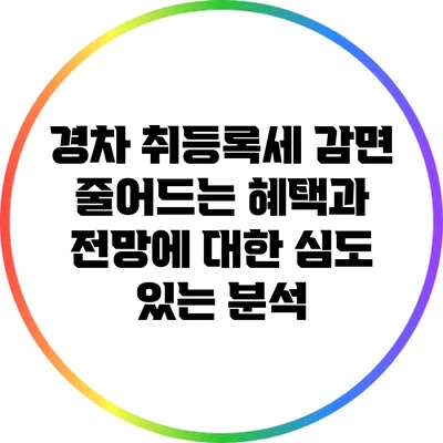 경차 취등록세 감면: 줄어드는 혜택과 전망에 대한 심도 있는 분석