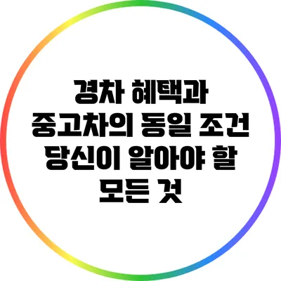경차 혜택과 중고차의 동일 조건: 당신이 알아야 할 모든 것