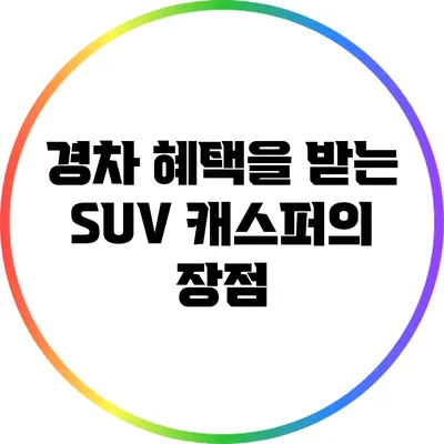 경차 혜택을 받는 SUV 캐스퍼의 장점
