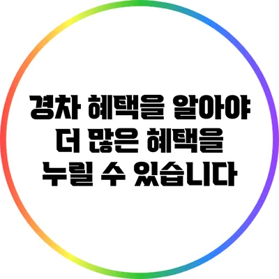 경차 혜택을 알아야 더 많은 혜택을 누릴 수 있습니다