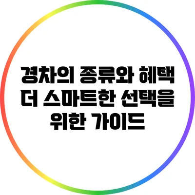 경차의 종류와 혜택: 더 스마트한 선택을 위한 가이드