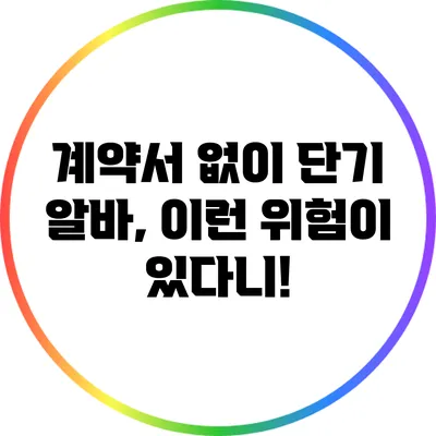 계약서 없이 단기 알바, 이런 위험이 있다니!