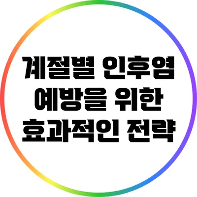 계절별 인후염 예방을 위한 효과적인 전략