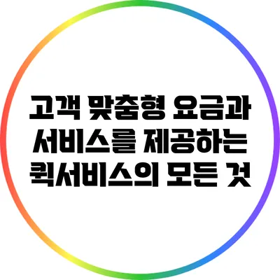 고객 맞춤형 요금과 서비스를 제공하는 퀵서비스의 모든 것