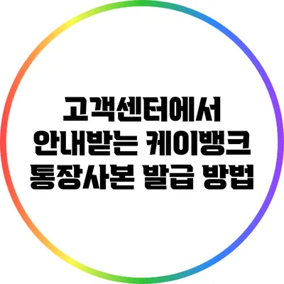 고객센터에서 안내받는 케이뱅크 통장사본 발급 방법