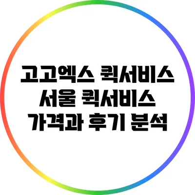 고고엑스 퀵서비스: 서울 퀵서비스 가격과 후기 분석